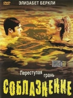 Соблазнение