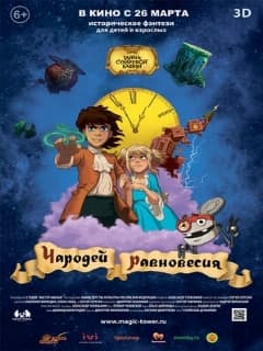 Чародей равновесия. Тайна Сухаревой башни