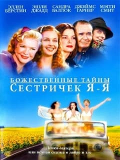 Божественные тайны сестричек Я-Я