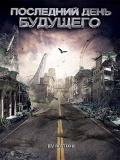 Последний день будущего