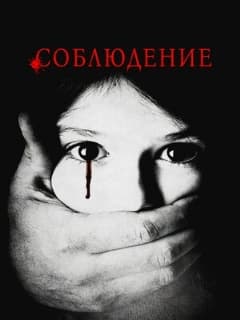 Соблюдение