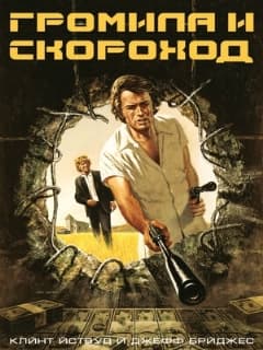 Громила и скороход