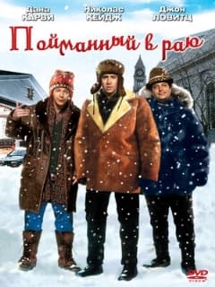 Пойманный в Раю