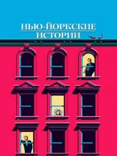Нью-йоркские истории
