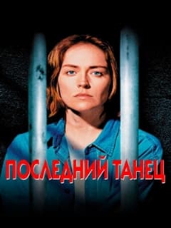 Последний танец