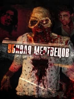 Убивая мертвецов