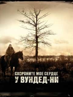 Схороните моё сердце у Вундед-Ни