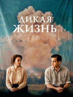 Дикая жизнь