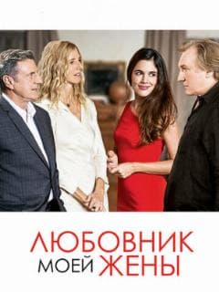Любовник моей жены