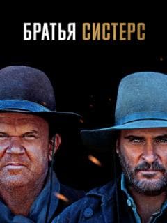 Братья Систерс