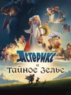 Астерикс и тайное зелье