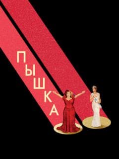 Пышка