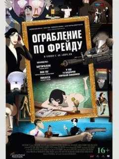 Ограбление по Фрейду