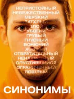 Синонимы