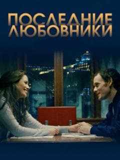 Последние любовники