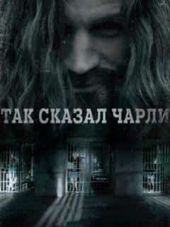 Так сказал Чарли