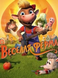 Весёлая ферма