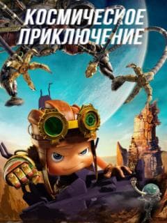 Космическое приключение