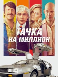 Тачка на миллион