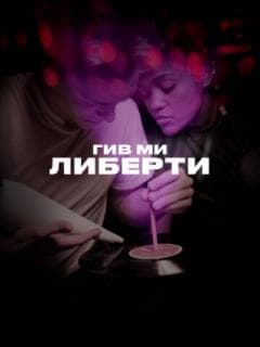 Гив ми либерти