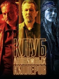 Клуб анонимных киллеров