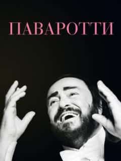Паваротти