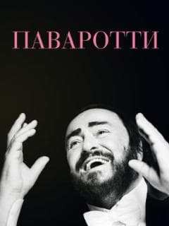 Паваротти