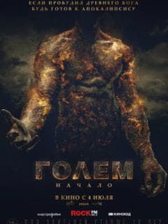 Голем: Начало