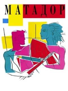 Матадор