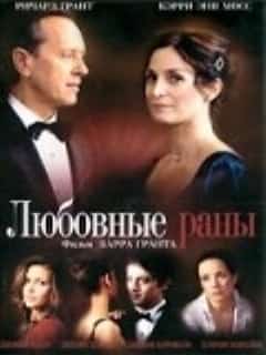 Любовные раны