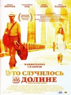 Это случилось в долине