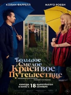 Большое смелое красивое путешествие