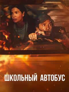 Потерянный автобус
