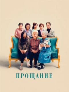 Прощание