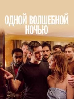 Одной волшебной ночью