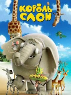 Король Слон