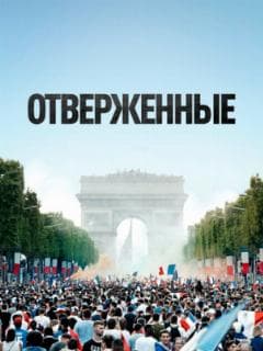 Отверженные