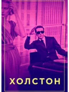 Холстон