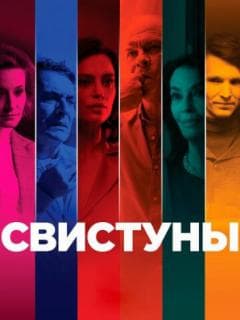 Свистуны