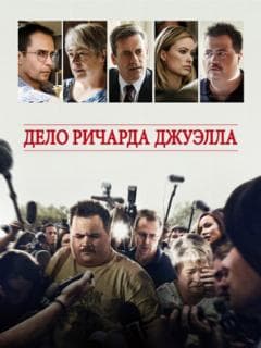 Дело Ричарда Джуэлла
