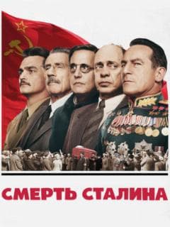 Смерть Сталина