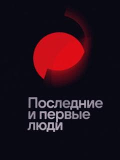 Последние и первые люди