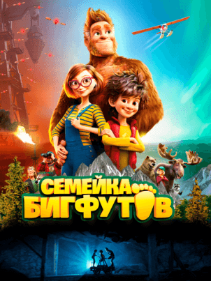 Семейка Бигфутов
