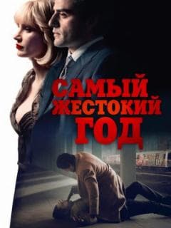 Самый жестокий год