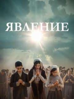 Явление