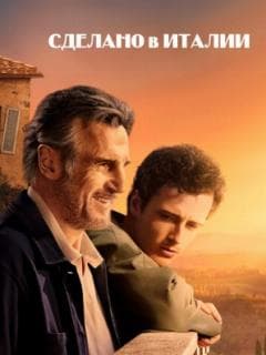 Сделано в Италии