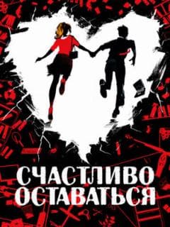 Счастливо оставаться
