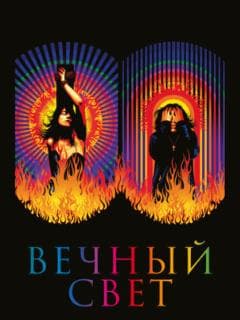 Вечный свет