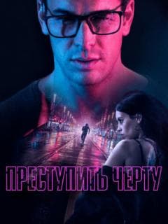 Преступить черту