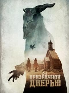 За призрачной дверью